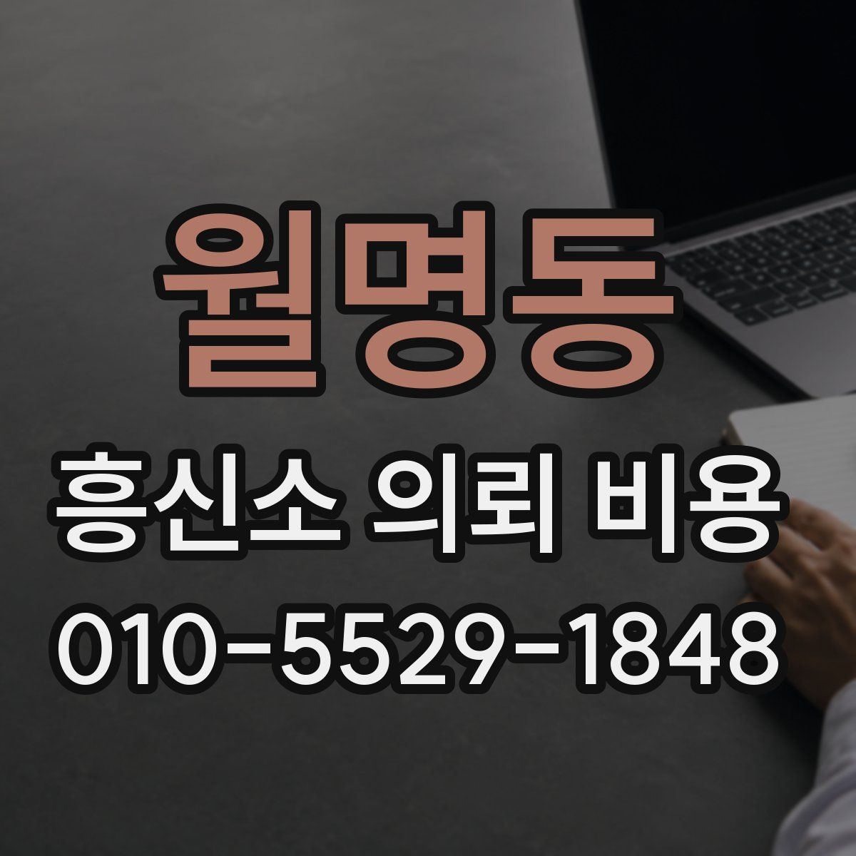 월명동 흥신소 의뢰 비용
