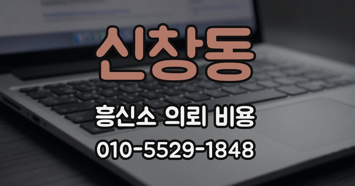 신창동 흥신소 의뢰 비용