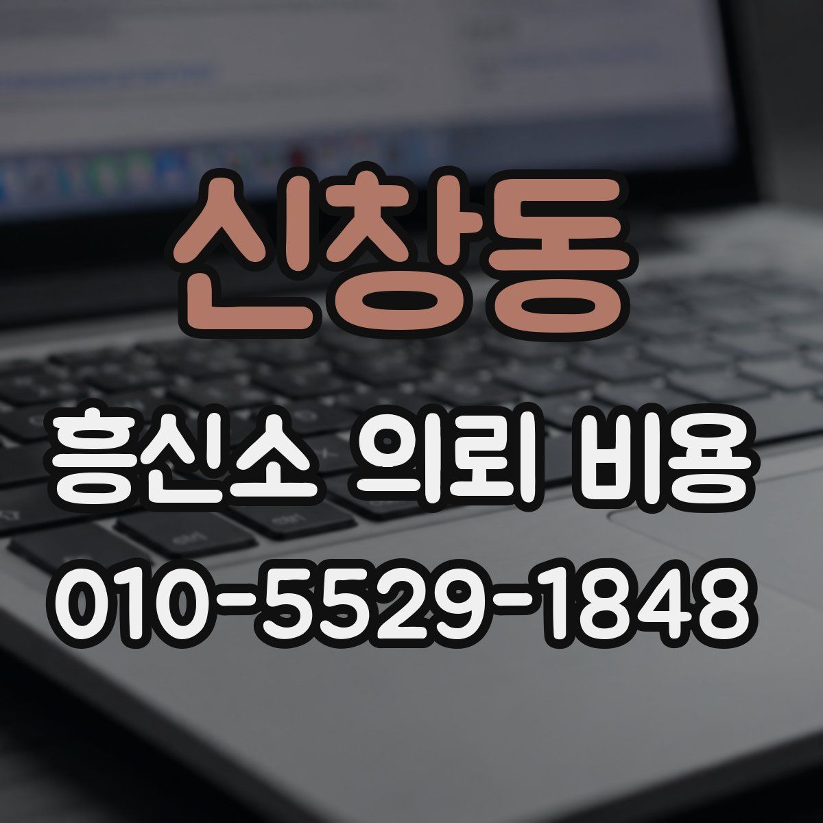 신창동 흥신소 의뢰 비용
