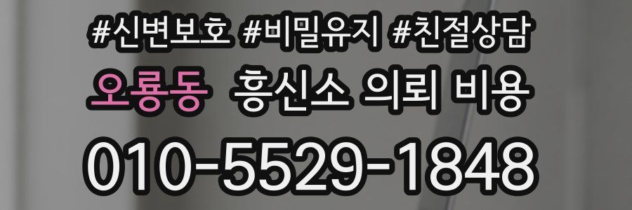 오룡동 흥신소 의뢰 비용