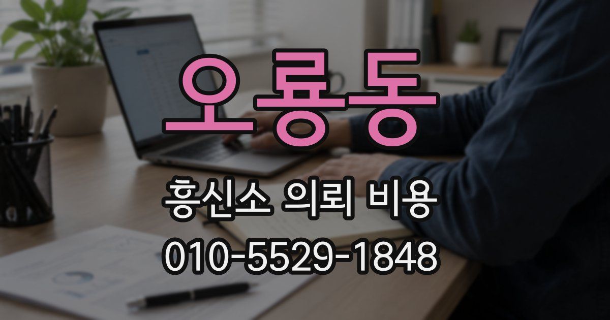 오룡동 흥신소 의뢰 비용