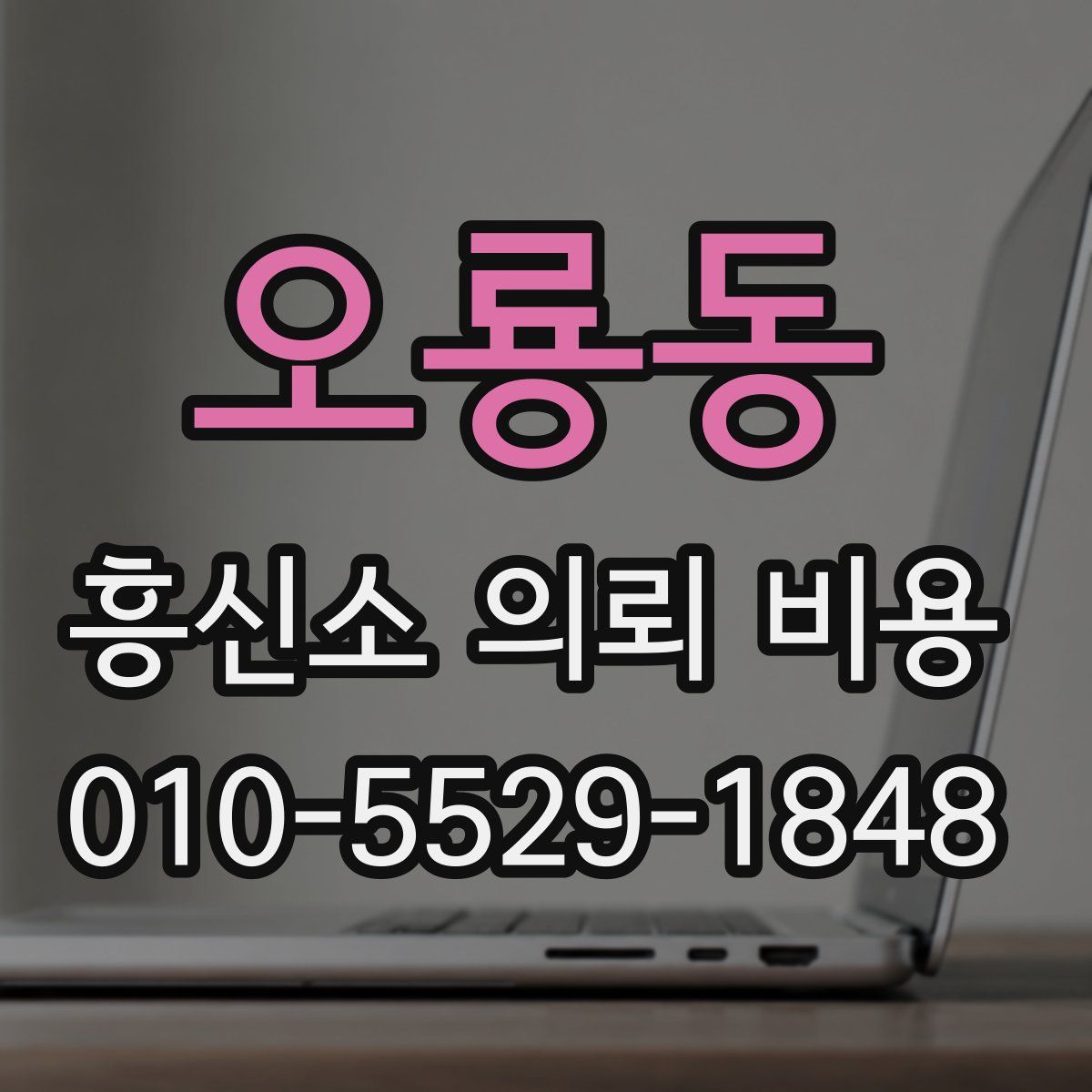 오룡동 흥신소 의뢰 비용