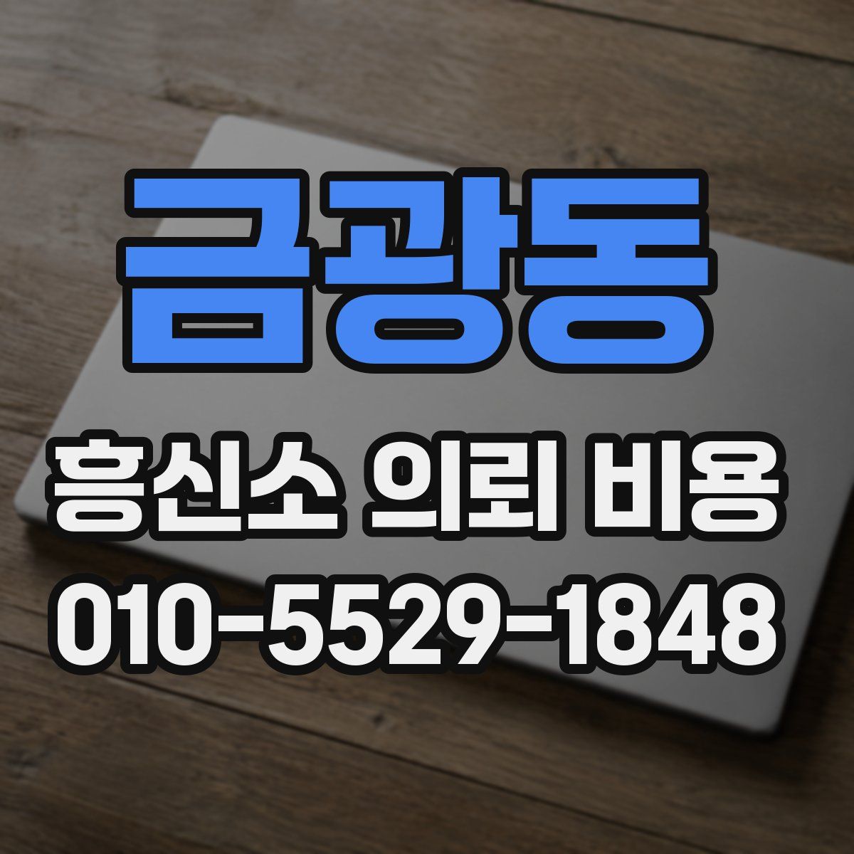 금광동 흥신소 의뢰 비용