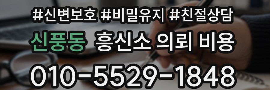 신풍동 흥신소 의뢰 비용