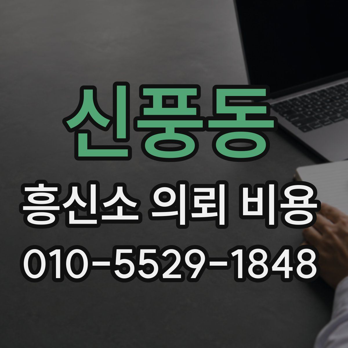 신풍동 흥신소 의뢰 비용