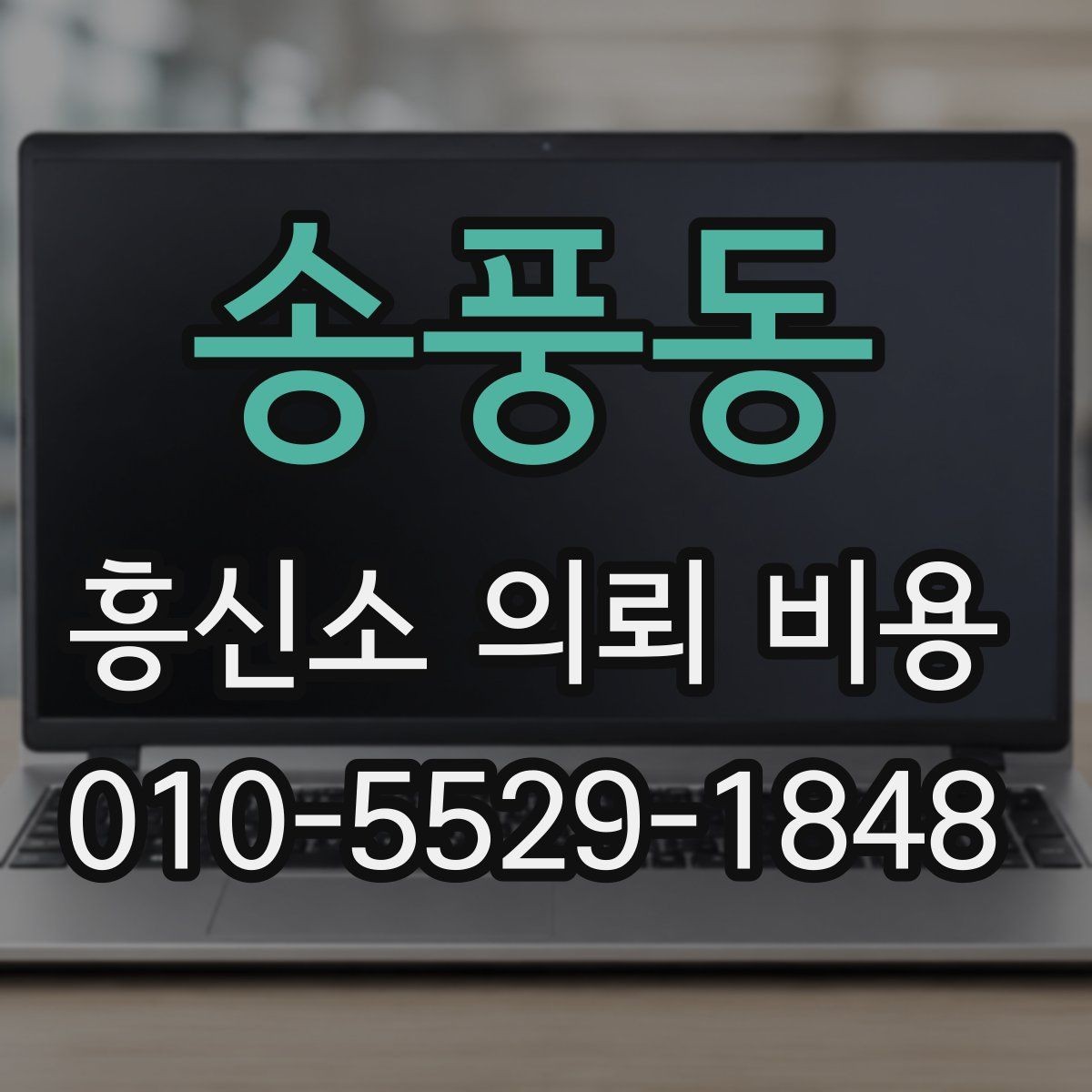 송풍동 흥신소 의뢰 비용 상담 전 사건 경위 정리 요령