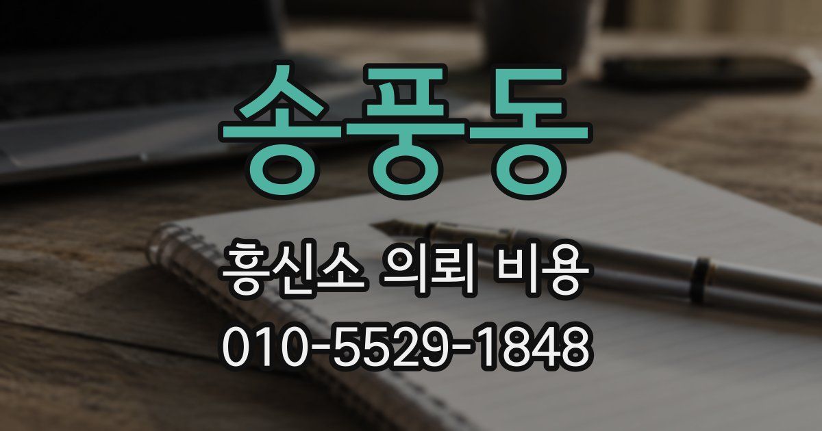 송풍동 흥신소 의뢰 비용