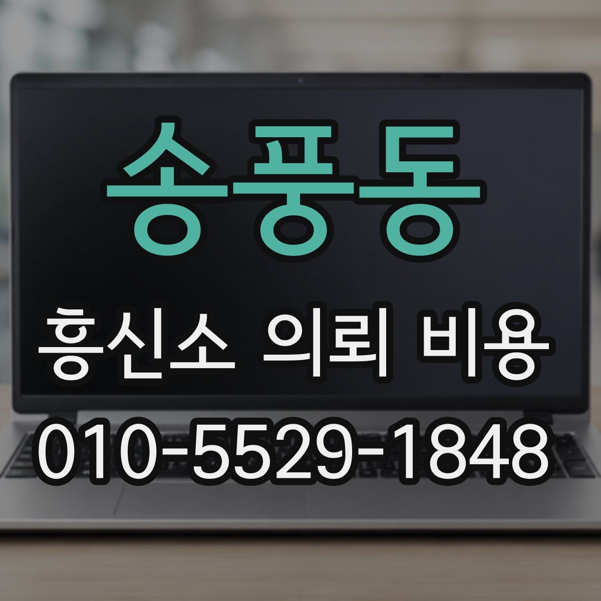 송풍동 흥신소 의뢰 비용