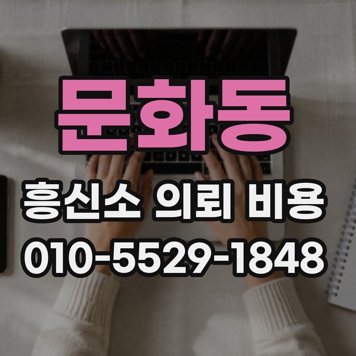 문화동 흥신소 의뢰 비용 상담 후 판단하는 방법