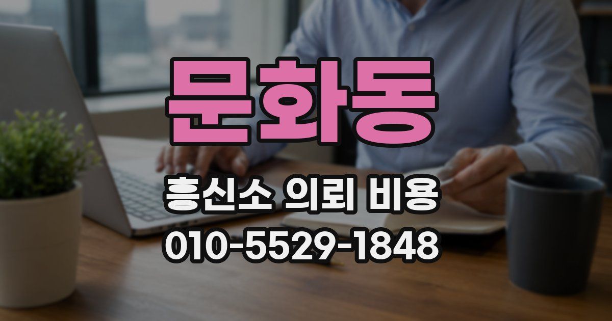 문화동 흥신소 의뢰 비용