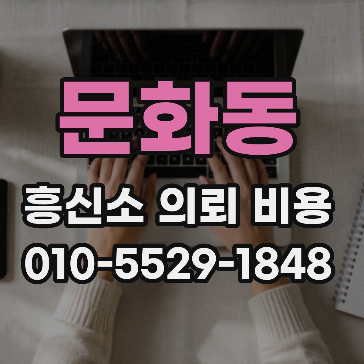 문화동 흥신소 의뢰 비용