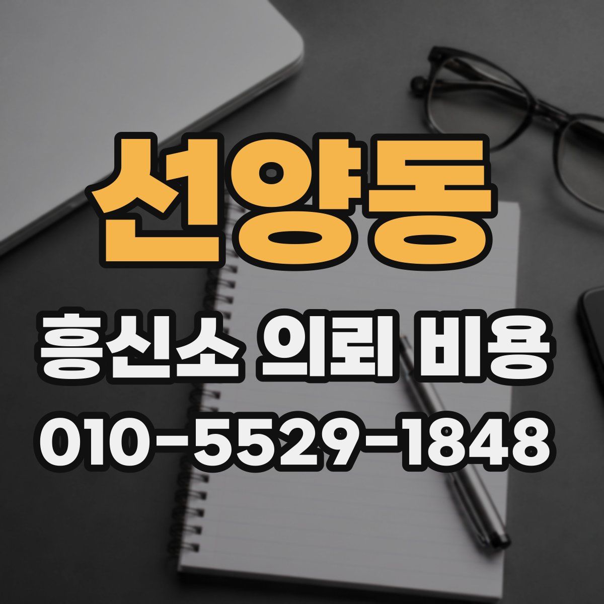 선양동 흥신소 의뢰 비용