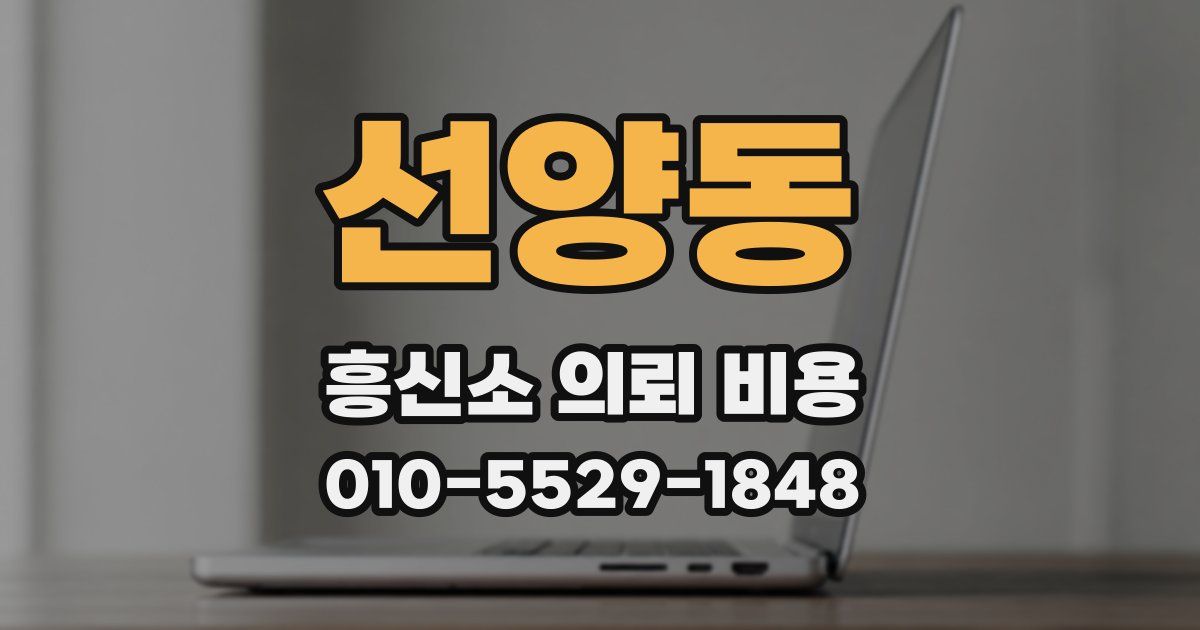 선양동 흥신소 의뢰 비용