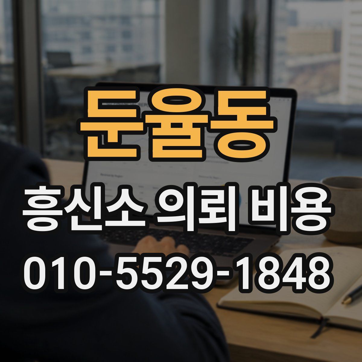 둔율동 흥신소 의뢰 비용