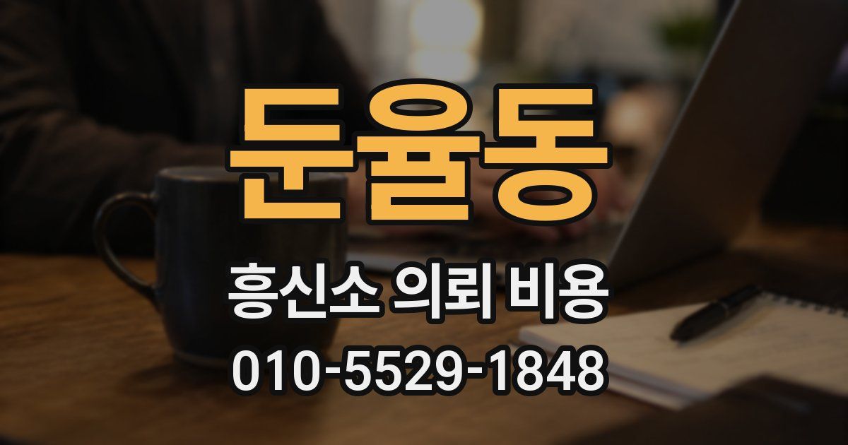 둔율동 흥신소 의뢰 비용