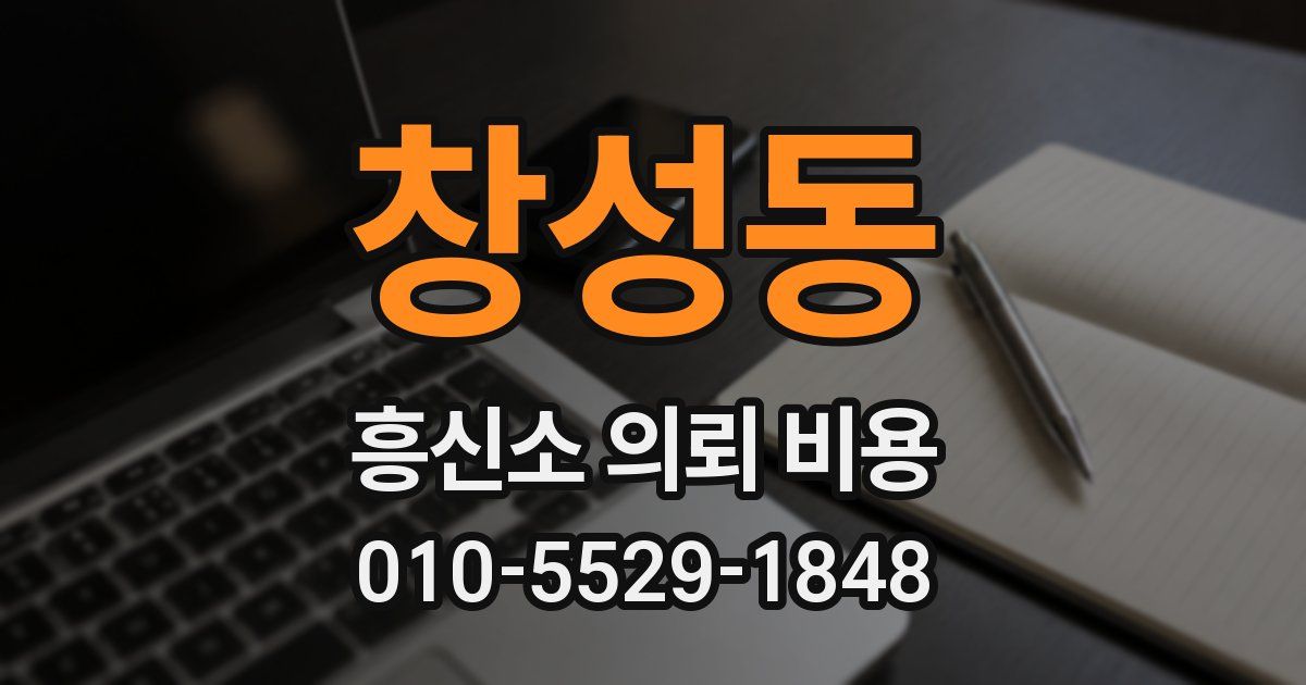 창성동 흥신소 의뢰 비용