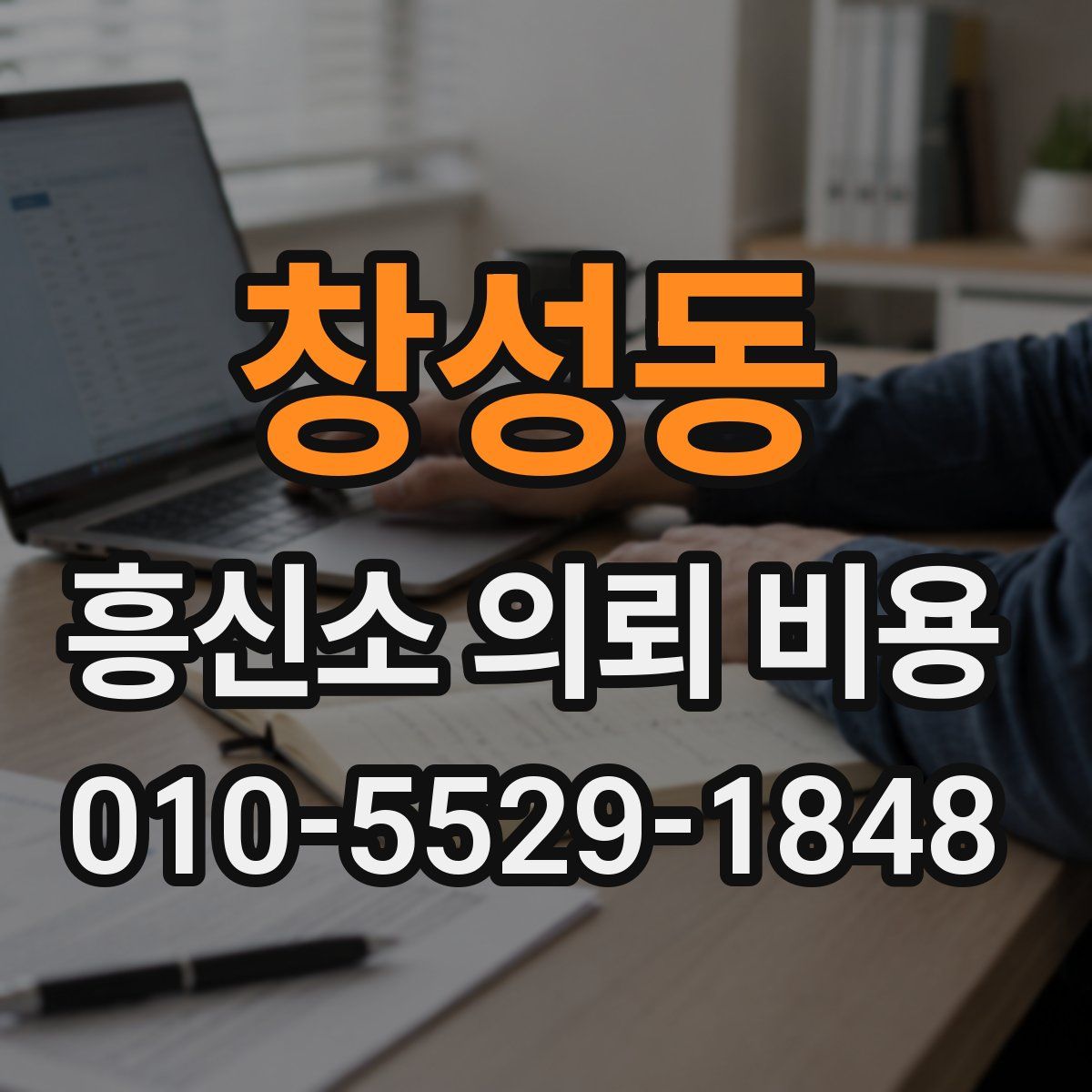 창성동 흥신소 의뢰 비용