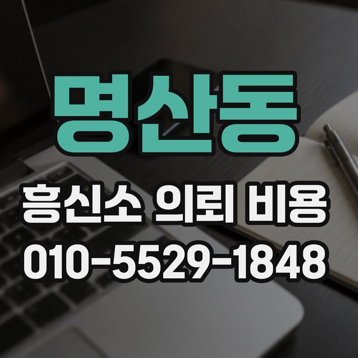 명산동 흥신소 의뢰 비용