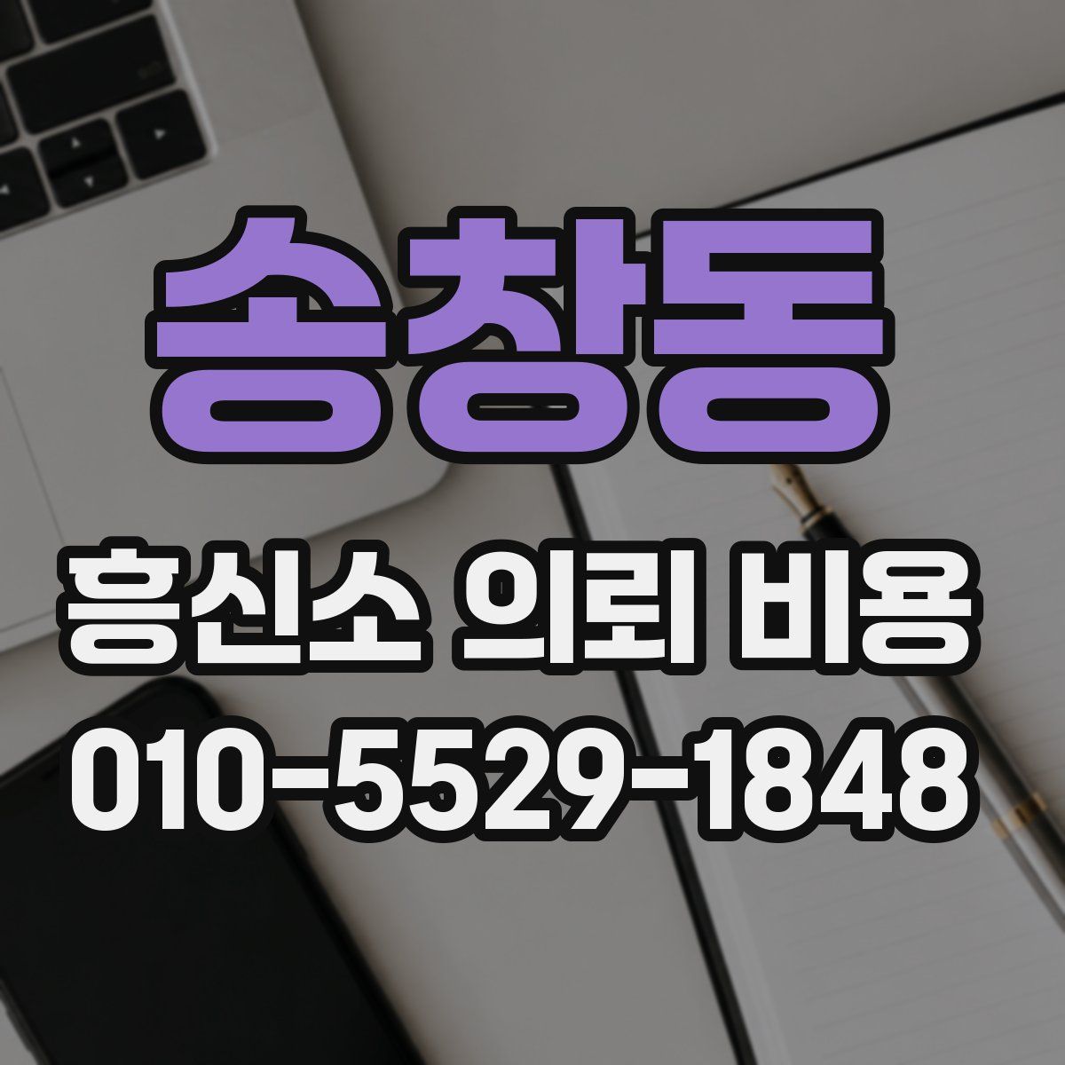송창동 흥신소 의뢰 비용