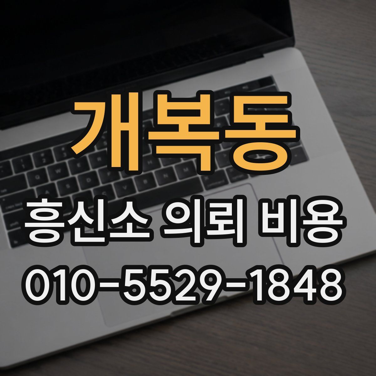 개복동 흥신소 의뢰 비용