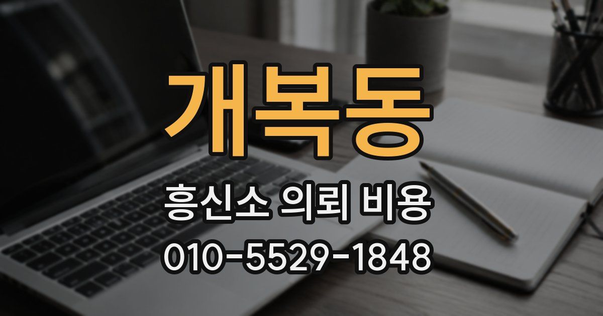 개복동 흥신소 의뢰 비용