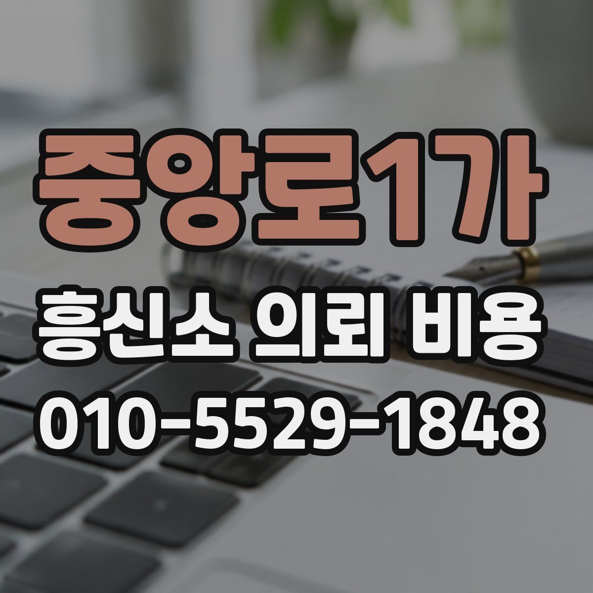 중앙로1가 흥신소 의뢰 비용