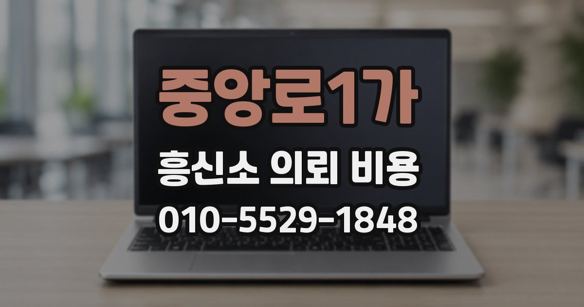 중앙로1가 흥신소 의뢰 비용