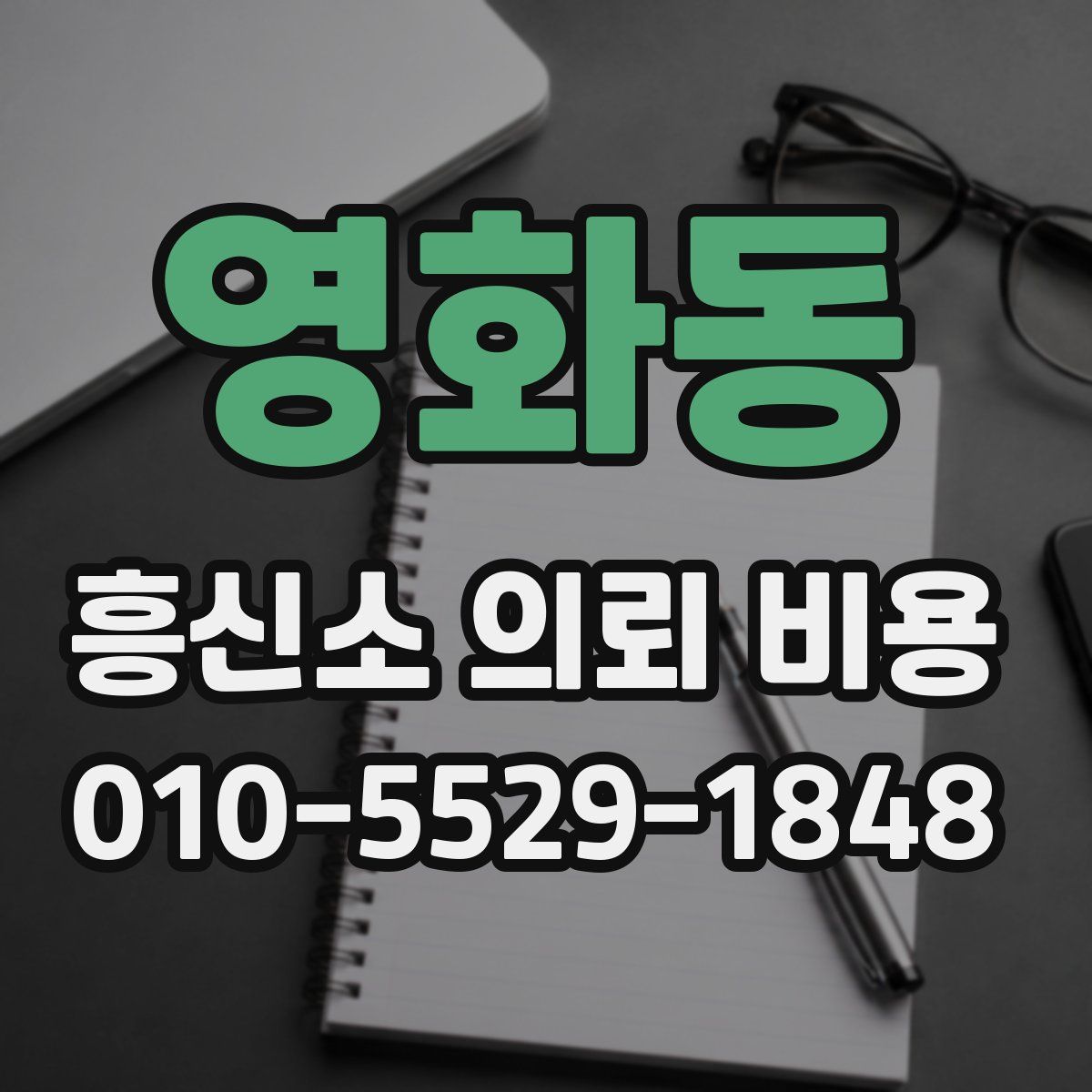 영화동 흥신소 의뢰 비용