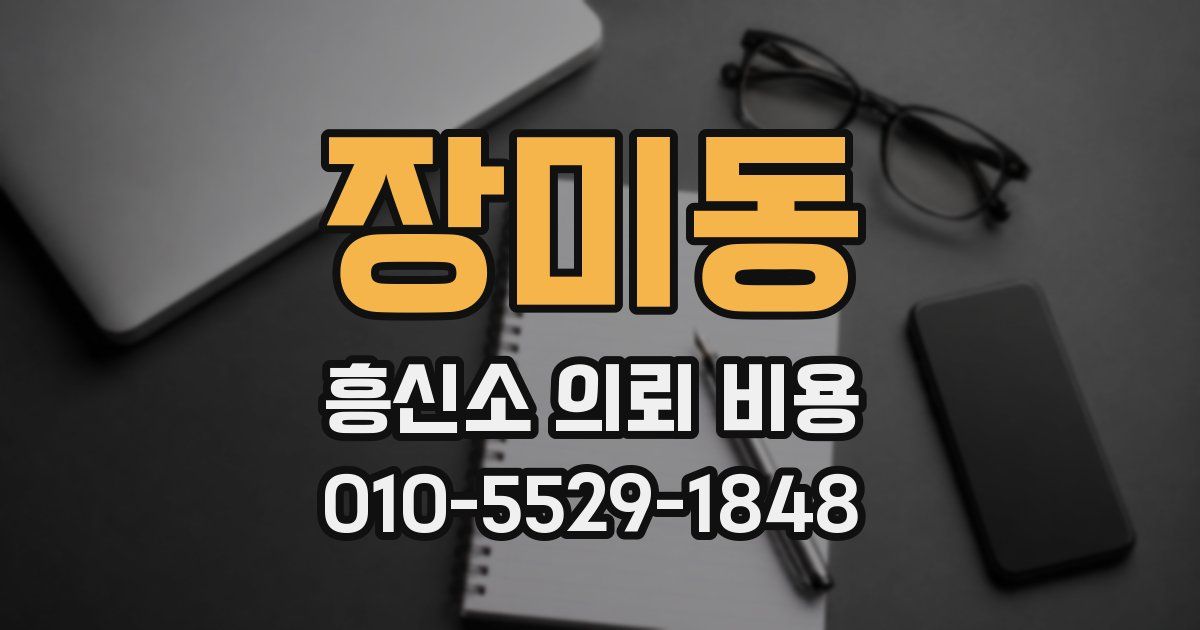 장미동 흥신소 의뢰 비용