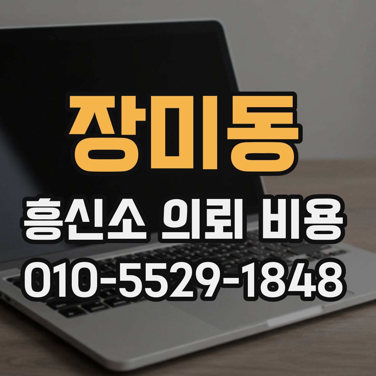 장미동 흥신소 의뢰 비용