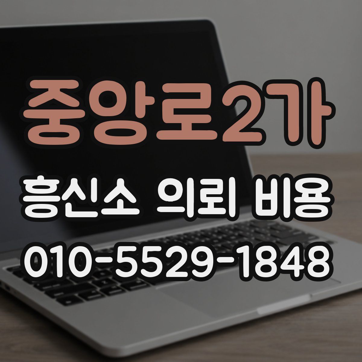중앙로2가 흥신소 의뢰 비용