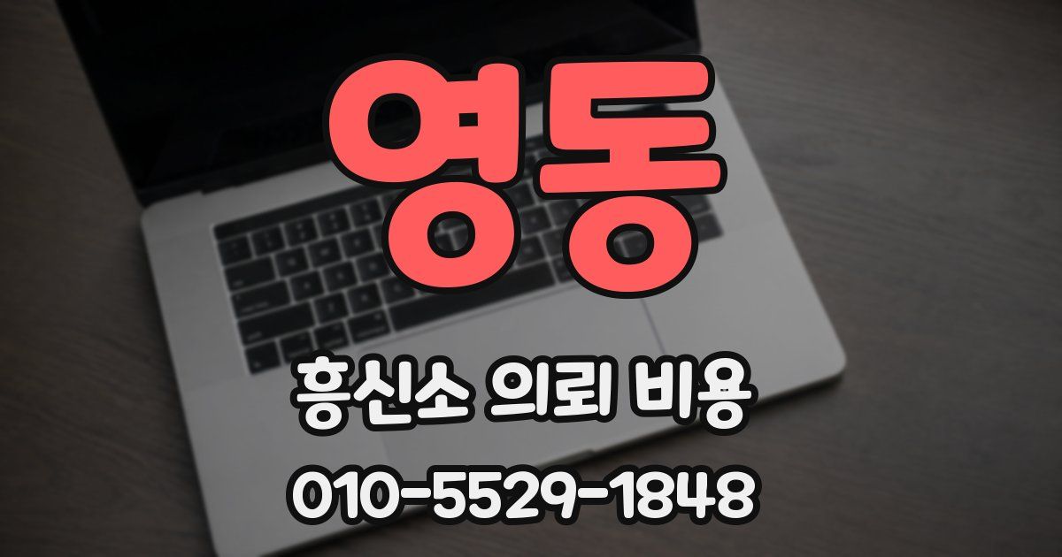 영동 흥신소 의뢰 비용