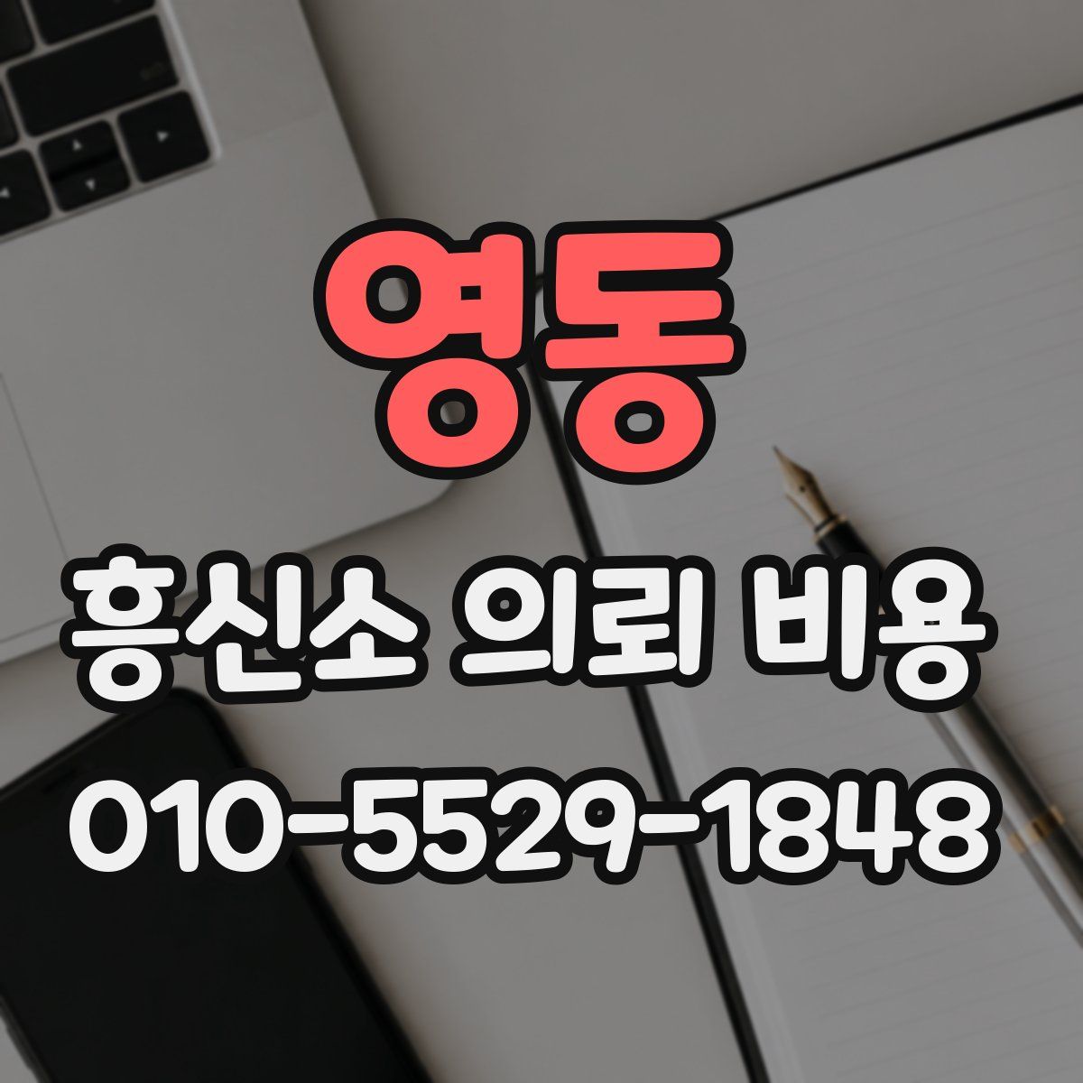 영동 흥신소 의뢰 비용