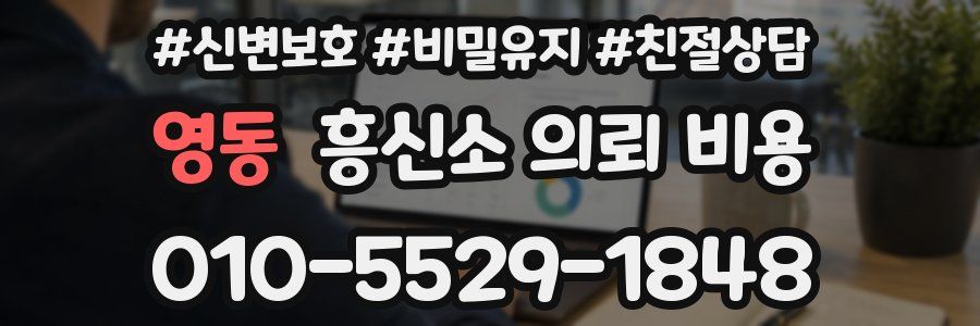 영동 흥신소 의뢰 비용
