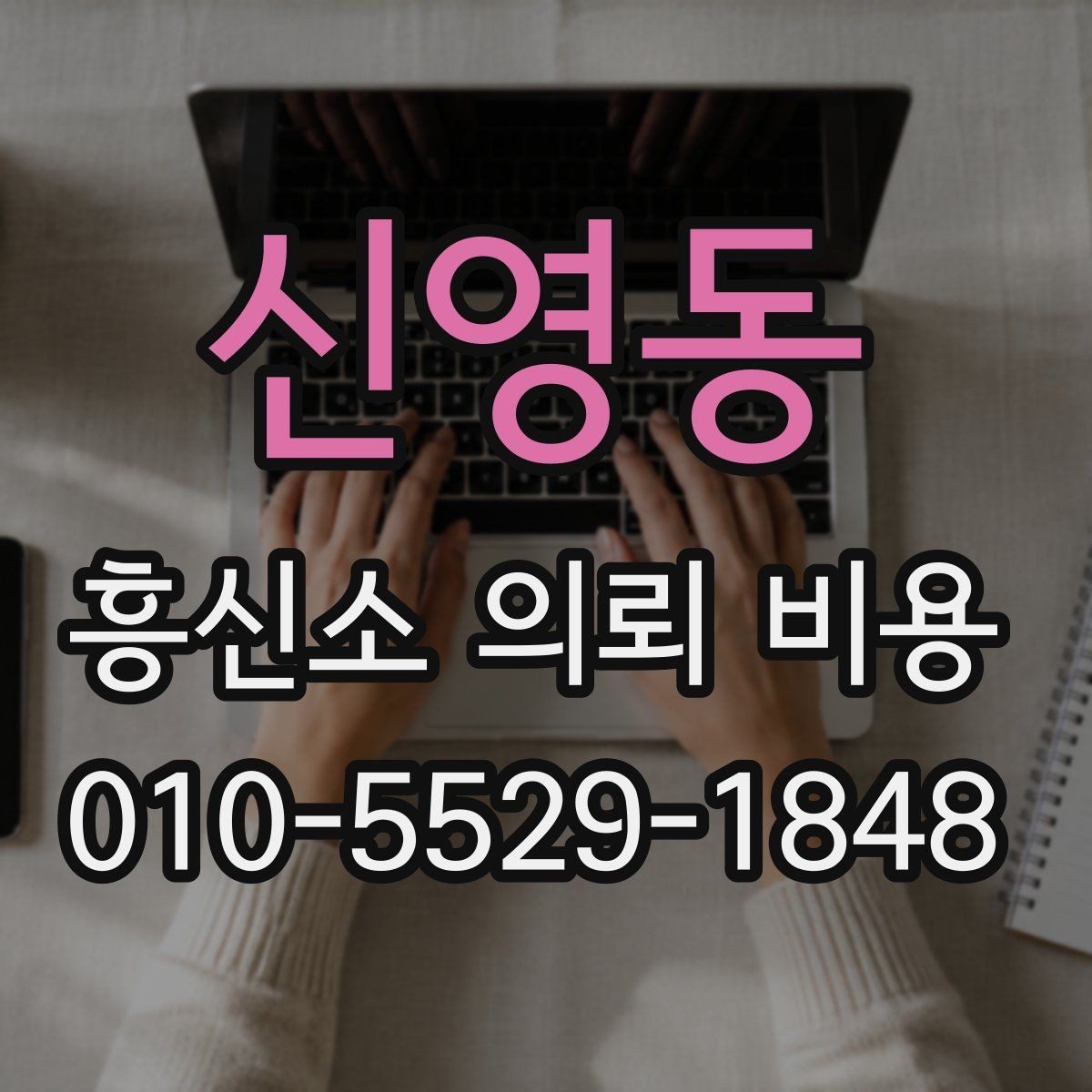 신영동 흥신소 의뢰 비용 안내를 이해하는 쉬운 방법