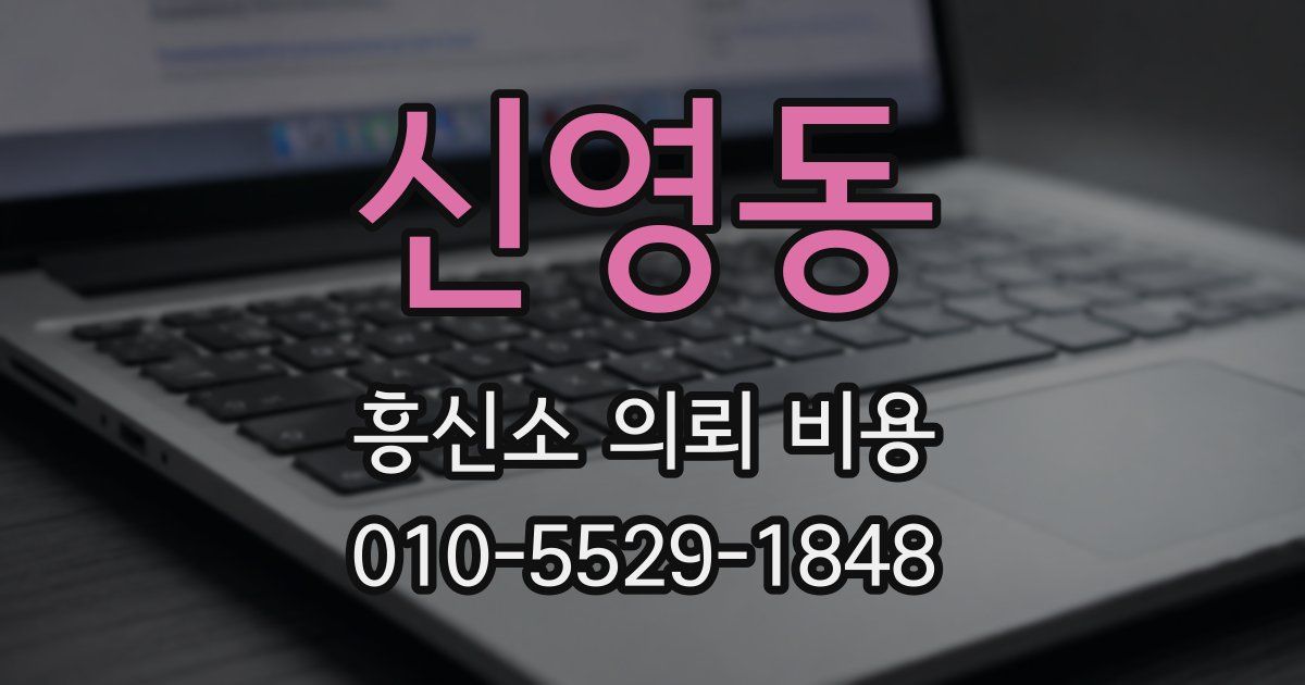 신영동 흥신소 의뢰 비용