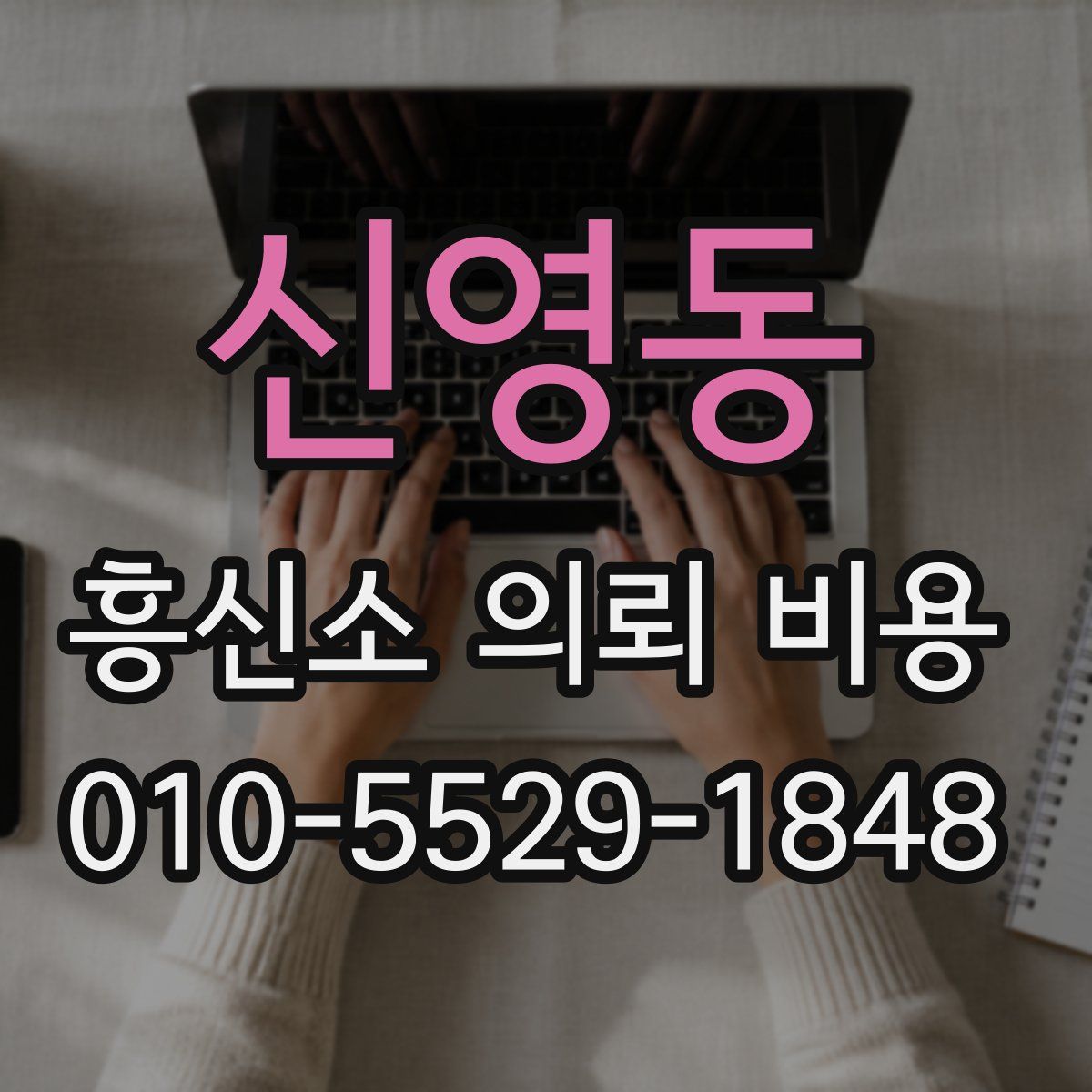 신영동 흥신소 의뢰 비용