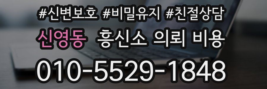 신영동 흥신소 의뢰 비용