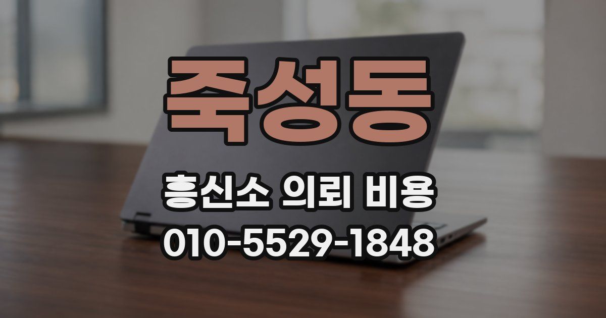 죽성동 흥신소 의뢰 비용