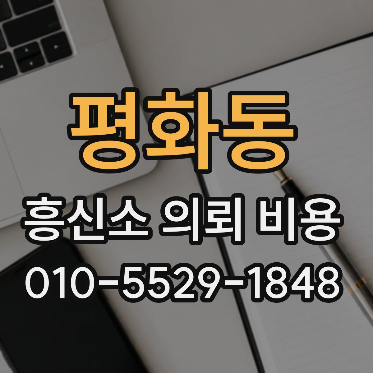 평화동 흥신소 의뢰 비용