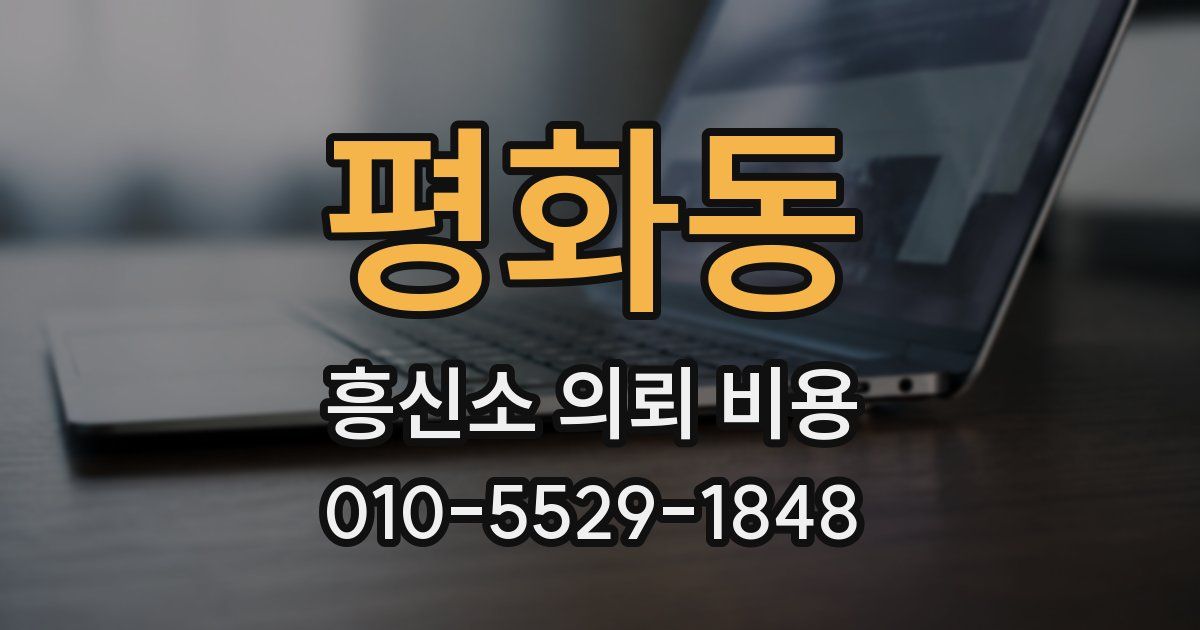 평화동 흥신소 의뢰 비용