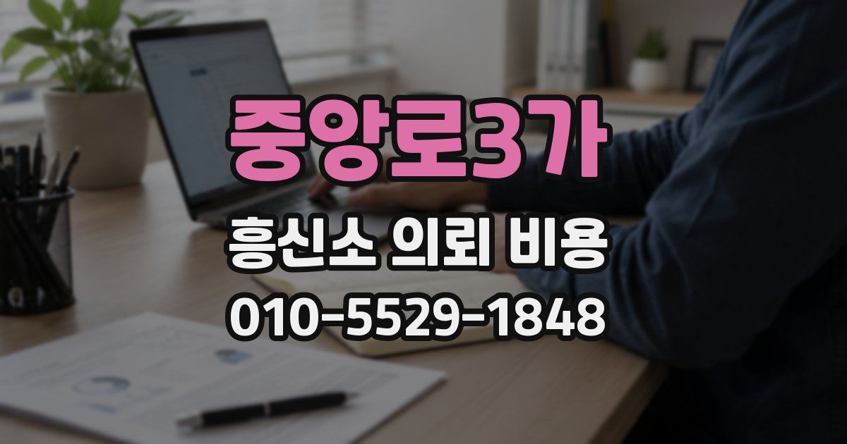 중앙로3가 흥신소 의뢰 비용