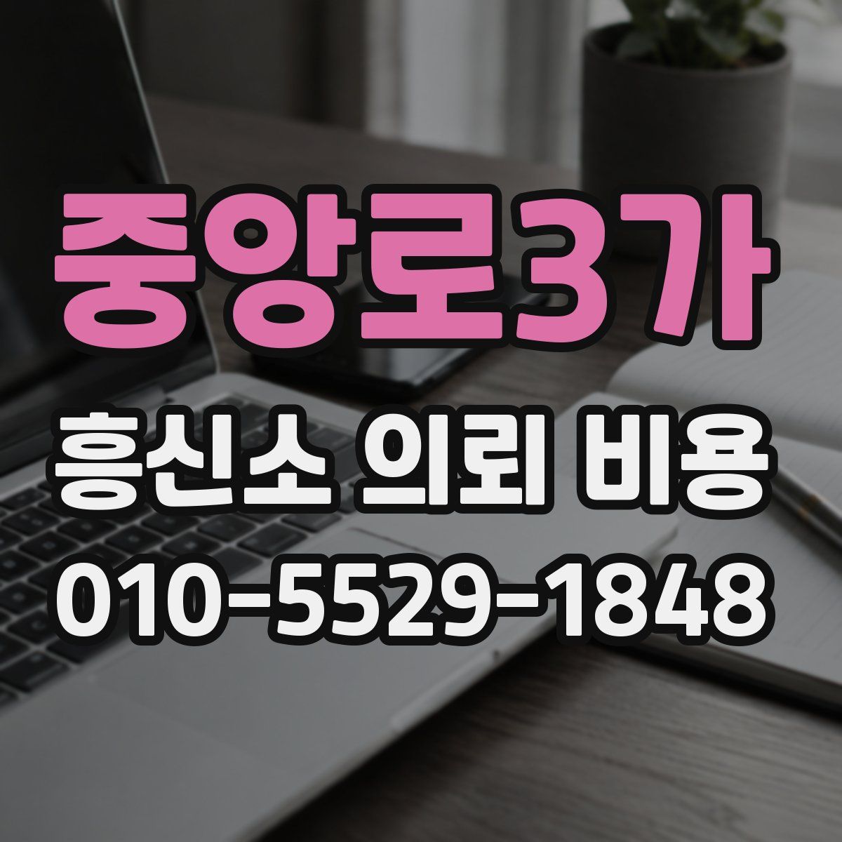 중앙로3가 흥신소 의뢰 비용