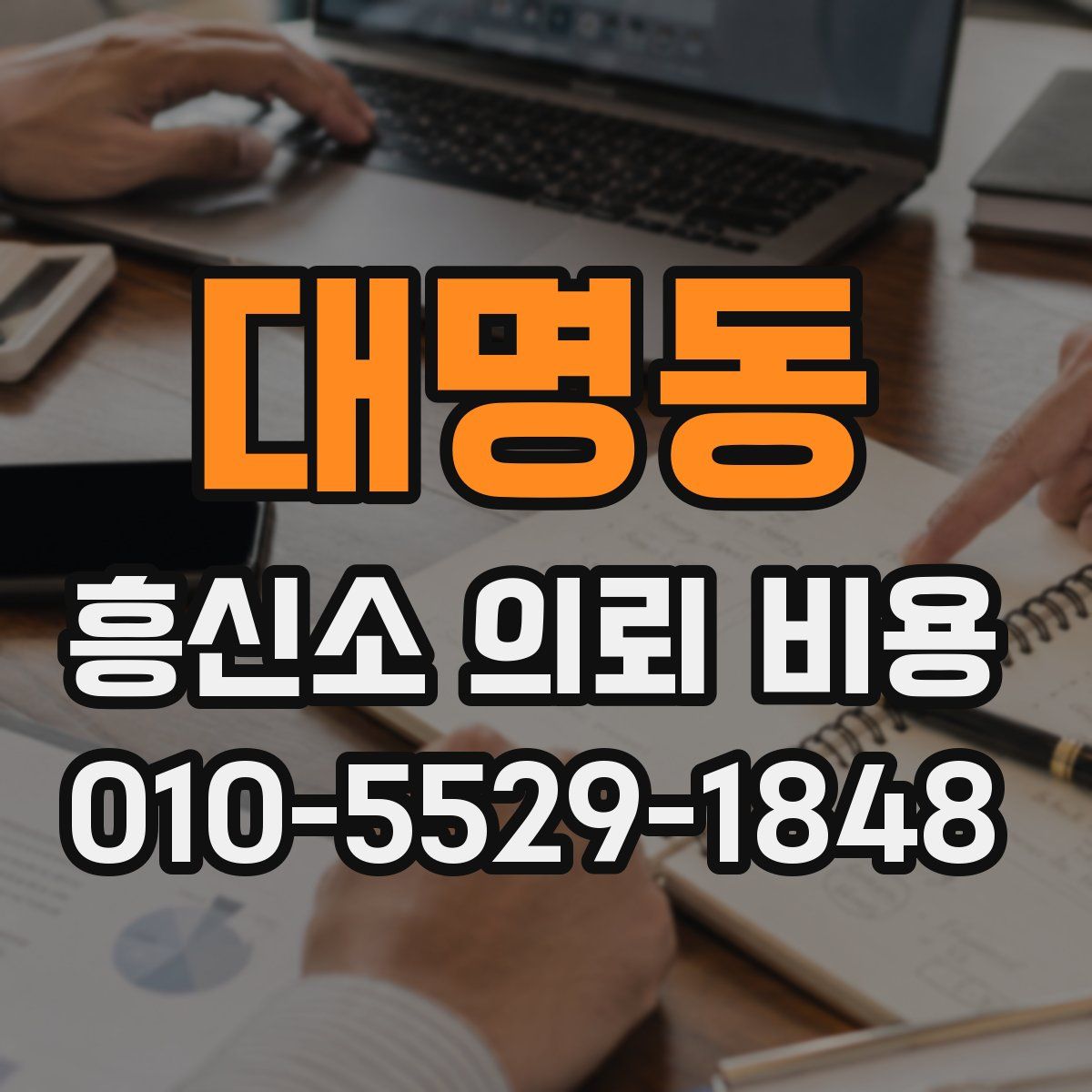 대명동 흥신소 의뢰 비용