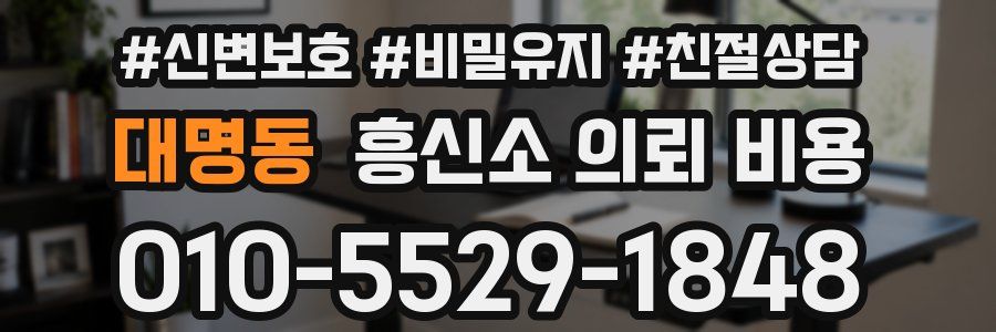 대명동 흥신소 의뢰 비용