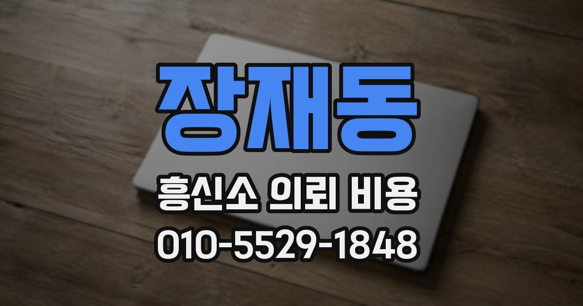 장재동 흥신소 의뢰 비용