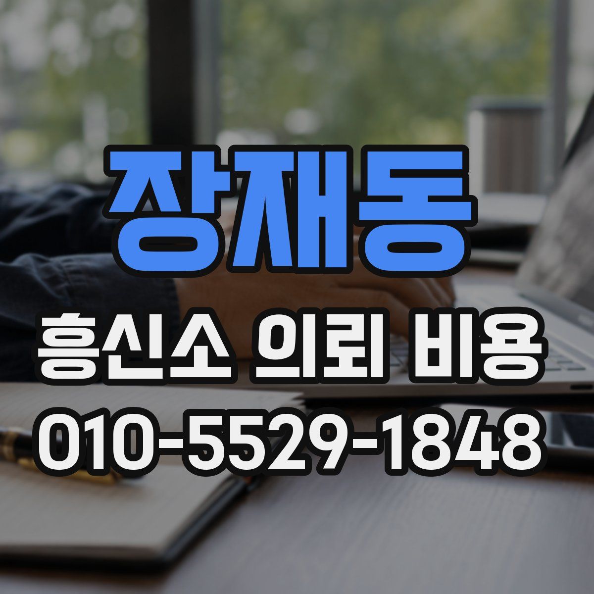 장재동 흥신소 의뢰 비용