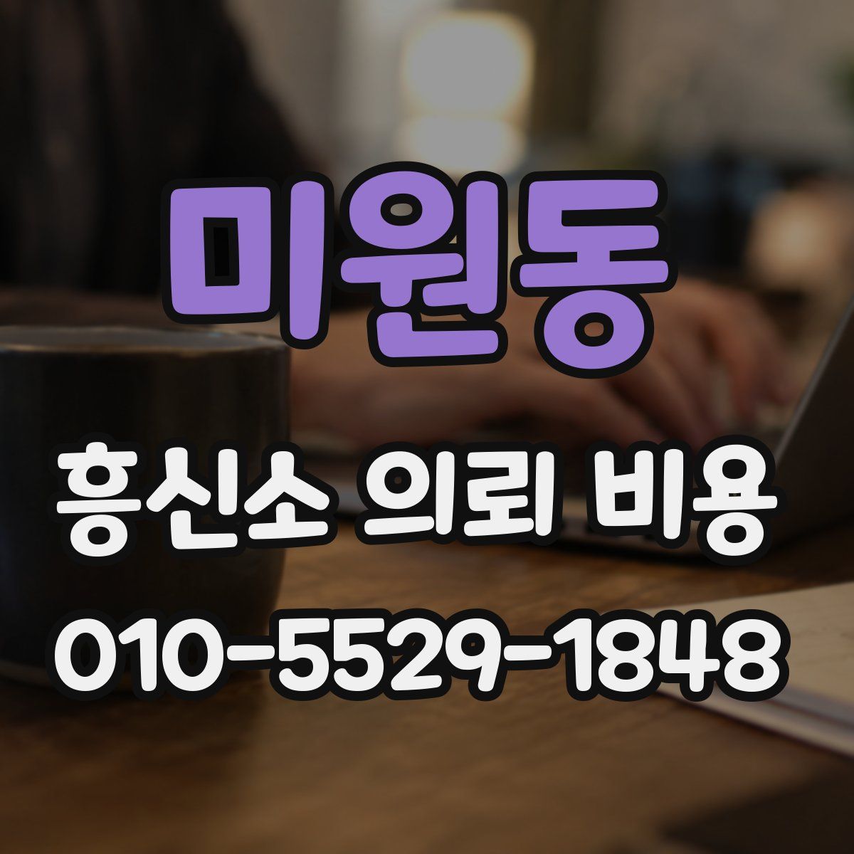 미원동 흥신소 의뢰 비용