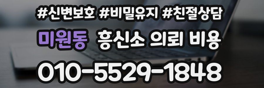 미원동 흥신소 의뢰 비용