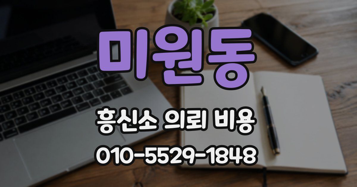 미원동 흥신소 의뢰 비용